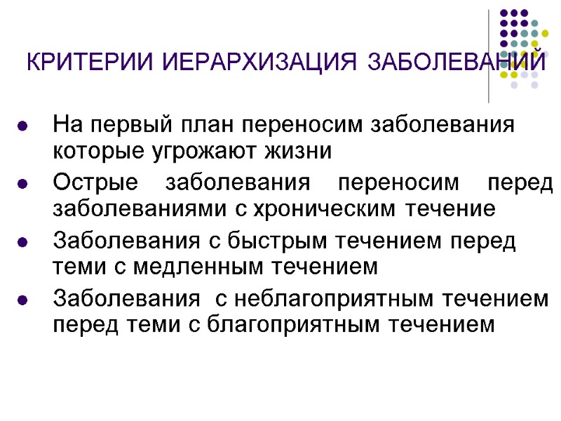 КРИТЕРИИ ИЕРАРХИЗАЦИЯ ЗАБОЛЕВАНИЙ  На первый план переносим заболевания которые угрожают жизни Острые заболевания